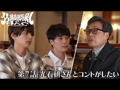 「佐藤勝利のすべて」第7話 光石研さんとコントがしたい