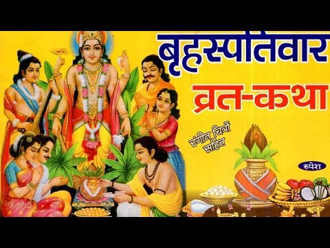 बृहस्पतिवार व्रत कथा |गुरुवार व्रत कथा  | जीवन में सभी प्रकार के सुख प्राप्त करने के लिए सुने