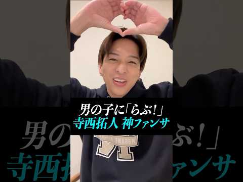 【寺西拓人】神ファンサ#timelesz #タイムレス＃タイプロ＃タイムレスオーディション