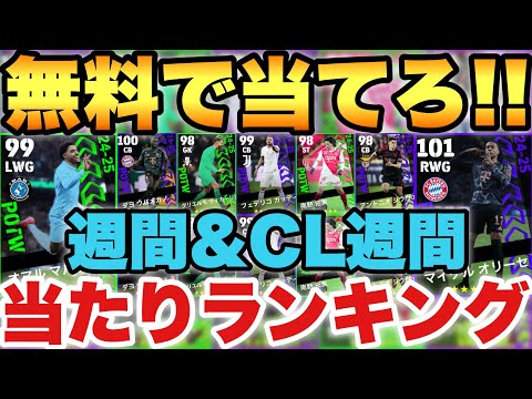 【超絶必見】両方無料分あり!!週間FP&CL週間当たりランキング!!三笘&南野同時搭載!!【eFootballアプリ2025/イーフト】