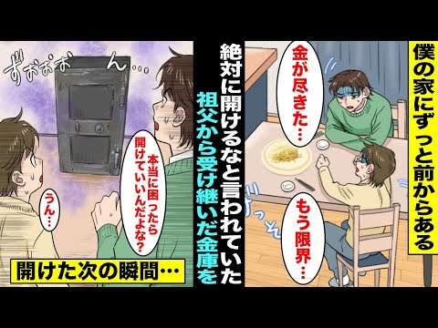 【漫画】祖父に「絶対開けるな」と言われていたずっと前から家にある古い金庫…パパが仕事をクビになってお金が底を尽きて限界になったので金庫を開けたら・・・