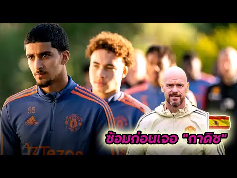 แมนยูล่าสุด ลงซ้อมวันที่ 2 เตรียมพบ VS "กาดิซ" ทีมลาลีก้าสเปน