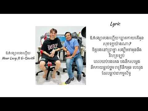 G-Devith ft Hour Lavy-ឱ!សង្សារបងហ្អេីយ_Lyric