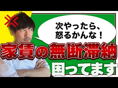 シェアハウス大家必見！家賃滞納の対処法【不動産投資】