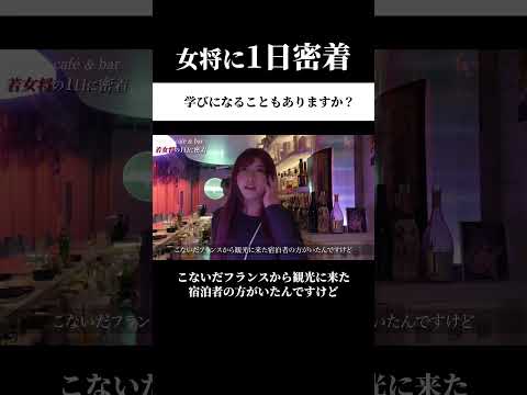 【女将に1日密着】moire cafe & barの魅力は？