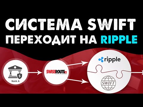 XRP ИСПОЛЬЗУЕТСЯ В SWIFT!  RIPPLE И SWIFT НА ОДНОЙ ПЛАТФОРМЕ! (ToTheMoon)