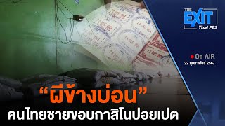 "ผีข้างบ่อน" คนไทยชายขอบกาสิโนปอยเปต | The EXIT | 22 ก.พ. 67