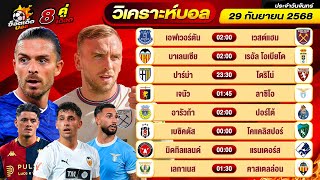 วิเคราะห์บอลวันนี้ ทีเด็ดบอล วันจันทร์ ที่ 29 กันยายน 2568 By ช็อตเด็ดบอลเต็ง