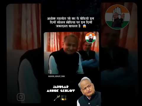 अशोक गहलोत जी का ये वीडियो इन दिनों सोशल मीडिया पर इन दिनों जबरदस्त वायरल है  #ashokgehlot #jadugar