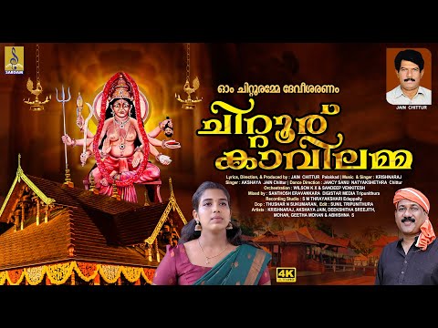 ചിറ്റൂര് കാവിലമ്മ | Latest Devi Devotional Song | Chittoor Kavilamma #devi #devotional #latest #2025