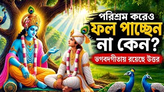 Why Aren't You Seeing Results Despite Your Hard Work? The Bhagavad Gita Has the Answer | Shri Kri...