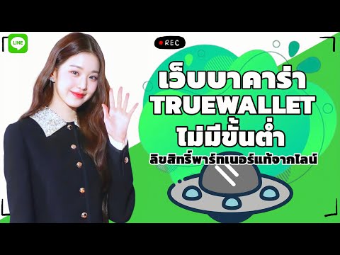เว็บบาคาร่า true walletไม่มีขั้นต่ํา