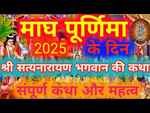 श्री सत्यनारायण भगवान की कथा|| माघ पूर्णिमा के दिन भगवान श्री सत्यनाराय की कथा|| MAGH PURNIMA 2025||