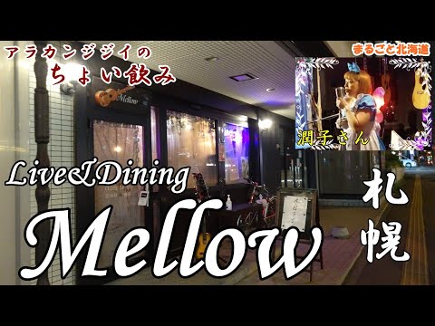 アラカンジジイの【ちょい飲み】札幌 Live&Dining【Mellow】