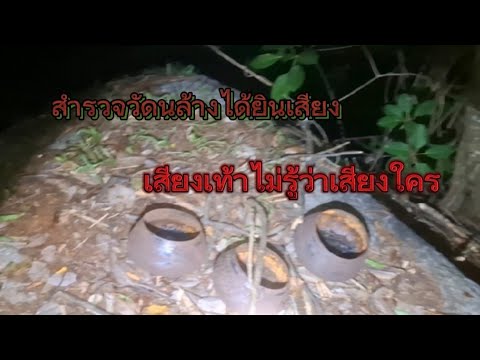 สำรวจวัดร้าง ได้ยินเสียงคนเดิน ไม่รู้เสียงใครครับ หาไม่เจอใครเลย