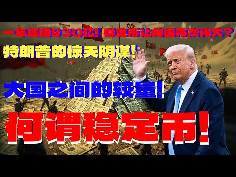 一年狂赚930亿！稳定币让美国再次伟大？特朗普的惊天阴谋！