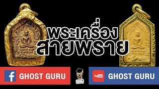 GHOST guru EP74  - พระเครื่องสายพราย