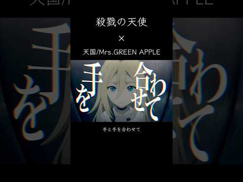 【MAD】殺戮の天使×天国/Mrs.GREEN APPLE #shorts #殺戮の天使 #天国 #ミセスグリーンアップル #mad #10周年 #アニメ