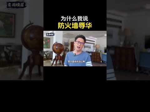 为什么我说防火墙才是最辱华的东西。 #防火墙 #互联网防火墙