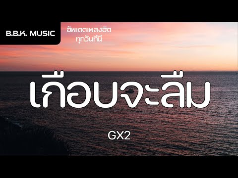 เนื้อเพลง |  ເກືອບຈະລືມ : เกือบจะลืม - GX2