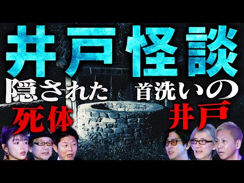 【初耳怪談】※閲覧注意※井戸を埋め立てた後に生首が…隠された隣人の〇体とは？＜実体験＞たっくー＆初音 幼少期の恐怖エピソード【竹内義和】【島田秀平】【ナナフシギ】【たっくー】【松嶋初音】【響洋平】