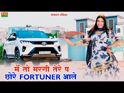 में तो मरगी तेरे पे छोरा फॉर्च्यूनर आले | Me To MarGi Tere Pe Chora Fortuner Aale | Ps Queen Rasiya