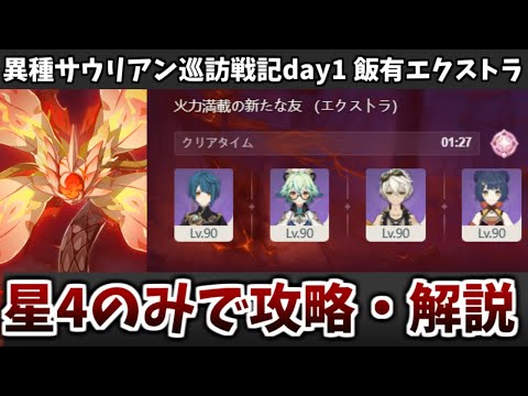 【原神】異種サウリアン巡訪戦記1日目「爆炎樹」 星4キャラ・武器のみでプリズム攻略(飯有り)