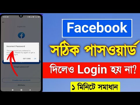 Facebook incorrect Password Problem Solve | ফেসবুক আইডি সঠিক পাসওয়ার্ড দিলেও ভুল দেখাই কেন 2023,
