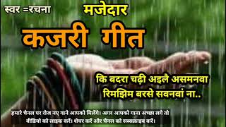 #कजरी गीत/सावन कजरी गीत/भोजपुरी कजरी गीत/पारंपरिक कजरी गीत/देहाती कजरी गीत