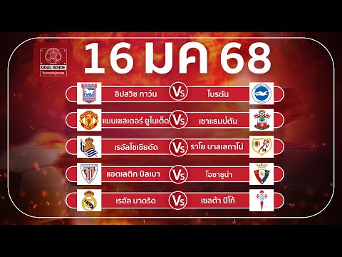 บอลเต็ง ทีเด็ดบอลวันนี้ วิเคราะห์บอลวันนี้ 16 ม ค 68 วิเคราะห์บอลแม่นโดย Goal Inside