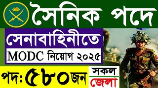 সেনাবাহিনী সৈনিক নিয়োগ ২০২৫ | বাংলাদেশ সেনাবাহিনী MODC নিয়োগ ২০২৫ | Army Sainik Job Circular 2025