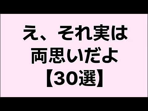 【9割が知らない】え、それ実は両思いだよ