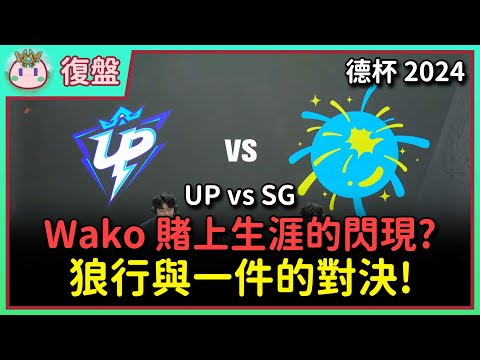 【魚丸復盤】德瑪西亞杯 UP vs SG｜狼行大戰一件！Wako 賭上職業生涯的閃現？ #LPL2025