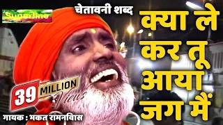 Kya Le Kar Tu Aya Jag Me || Hit Chetawani || संतो के शब्द || Bhakat Ram Niwas