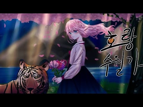 탑현-호랑수월가 cover [소라]
