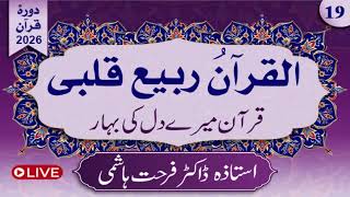 Day 19 | Al-Qur'anu Rabi'u Qalbi | Juz 10,1st Half by Dr.farhat Hashmi | Alhuda liveالقرآن ربیع قلبی