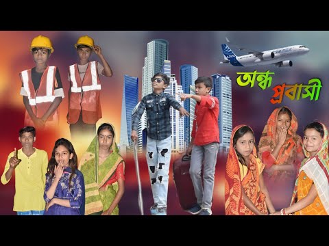 অন্ধ সেজে প্রবাসী বাবা মা কে পরীক্ষা করলো | Bangla Natok | নতুন প্রবাসী নাটক | Siya Tv Natok