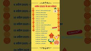 April 2025 vrat tyohar festival Calendar #vrat #hindufestival #shorts#calendar #ytshorts