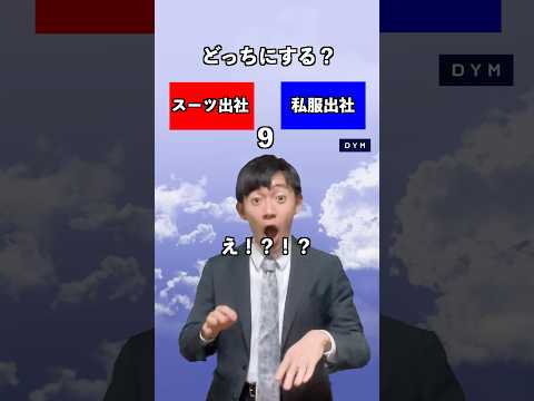 スーツ出社or私服出社　あなたはどっち派？