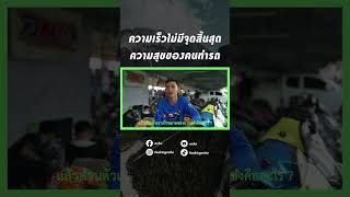 ความเร็วไม่มีจุดสิ้นสุด ความสุขของคนทำรถ | echo