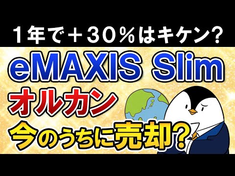 【急落が怖い】eMAXIS Slim全世界株式(オルカン)が直近1年で＋30％とそろそろキケン？今のうちに売却すべき？