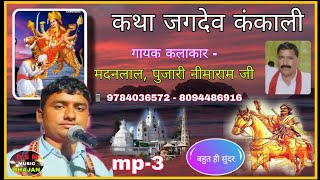 शीतल घोड़े पर जगदेव जींन मंडावे !! काली माता की कथा #Jagdev_Shishdan जबरदस्त आवाज में गायक - मदन लाल