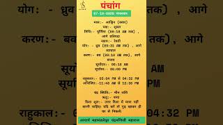 Aaj ka #panchang #purnima #abhijitmuhurttoday #drikpanchang #sunrise #rahukaal #tithi #panchang