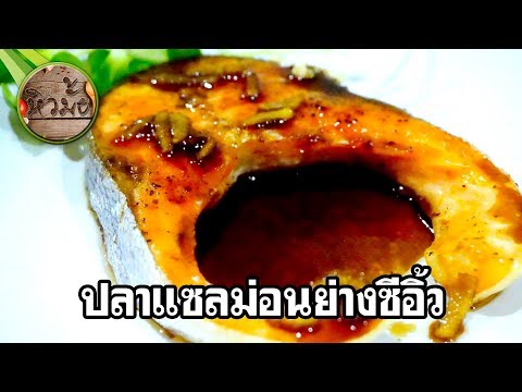 หิวมั้ย l ปลาแซลม่อนย่างซีอิ้ว l Japanese Grilled Salmon in Soya Sauce