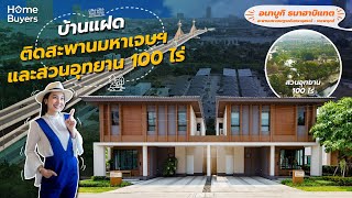 รีวิวบ้าน อนาบูกิ ธนาฮาบิแทต Anabuki Thana Habitat สะพานมหาเจษฎาบดินทรานุสรณ์-ราชพฤกษ์