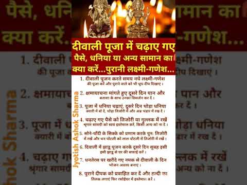 दिवाली पूजा में चढ़ाए गए सामान क्या करें#astrology #vastu #indianfestival #astrotips #vastutips