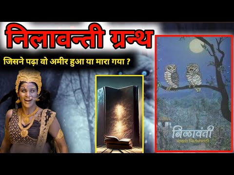निलावन्ती ग्रन्थ जिसने पढ़ा वो अमीर हुआ या मारा गया | Most Mysterious Book NilavantiGranth