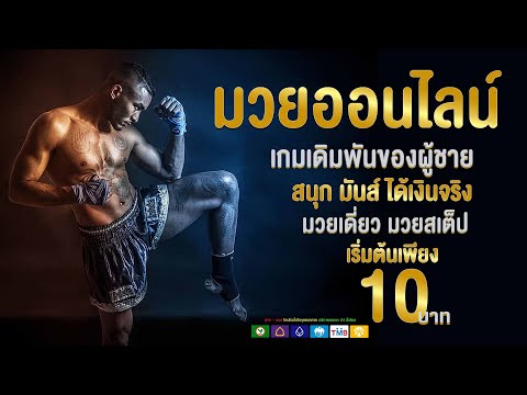 แทงมวย แทงมวยออนไลน์ แทงมวยสเต็ป มวยไทยออนไลน์ ที่ดีที่สุด ปี2023