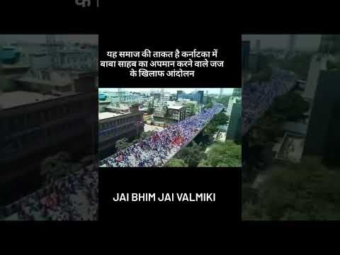 डॉ. आंबेडकर की तस्‍वीर हटाने वाले जज Mallikarjuna Gowda के खिलाफ सड़कों पर आया बहुजन सैलाब/Jai bhim