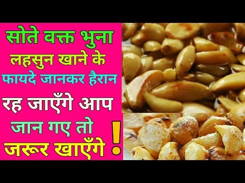 भुने लहसुन के फायदे/Benefits of Garlic/Benefits of fry Garlic /Home Remedy/gharelu nuskhe